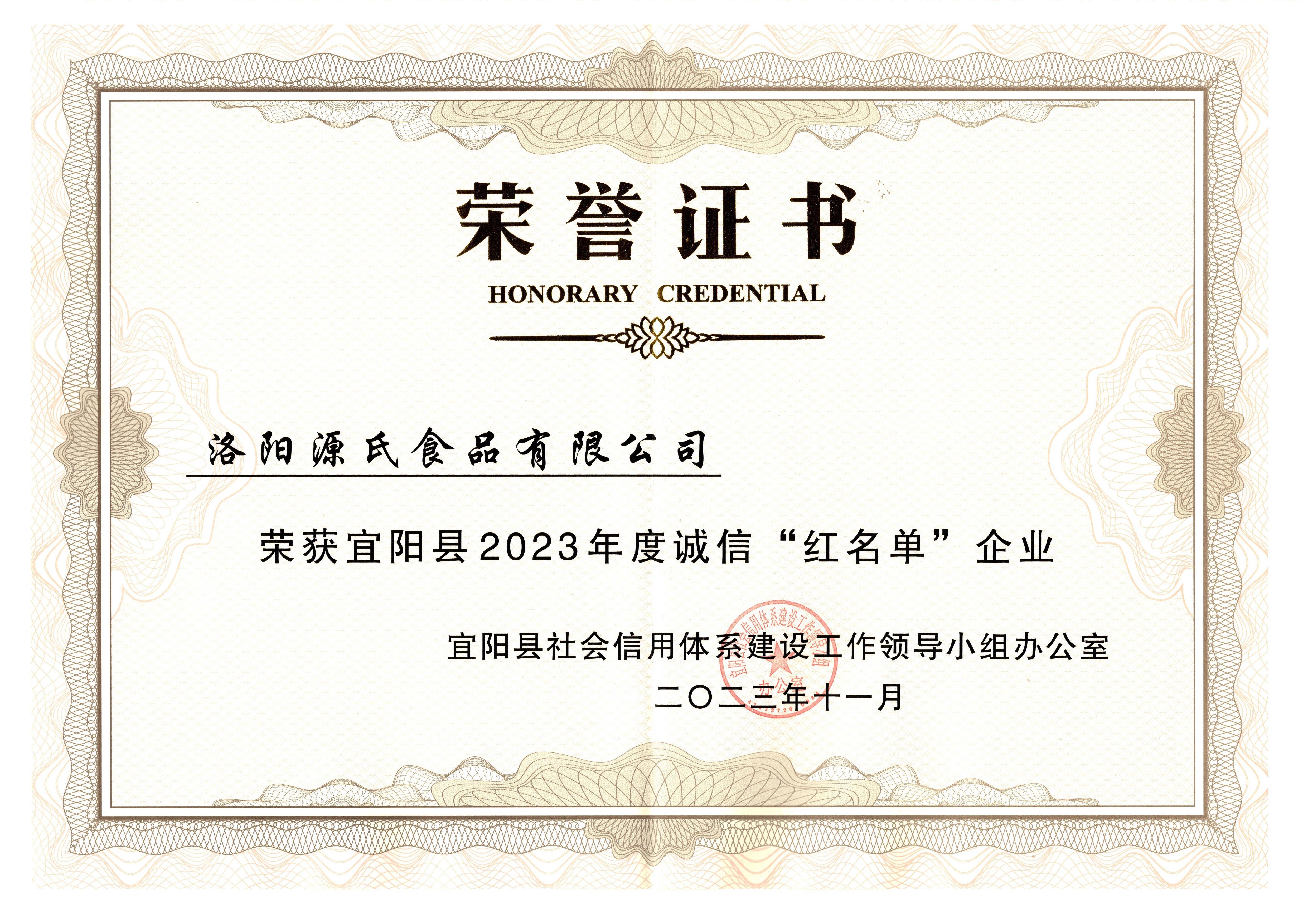 洛陽好色先生在线观看食品有限公司榮獲  宜陽縣2023年度誠信“紅名單”企業